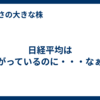 日経平均は上がっているのに・・・なぁ。