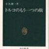  トルコの言語状況・少数民族