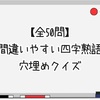 【全50問】間違いやすい四字熟語穴埋めクイズ