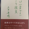 土井義晴先生の「一汁一菜」という考えに感銘を受けて