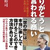 「ありがとう」と言われる商い／小阪裕司