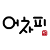 こう見えても漢字語です。　”어차피”