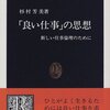 『「良い仕事」の思想――新しい仕事倫理のために』(杉村芳美 中公新書 1997)