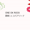 どうにかしてONE OK ROCK静岡 エコパアリーナのチケットをゲットする