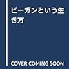 ビーガンという生き方