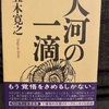 『大河の一滴』五木寛之