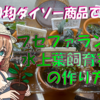 100均ダイソー商品で作る！ブセファランドラ 水上葉飼育容器の作り方