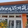 酒田市の「らーめん花月嵐」さんがリニューアルオープン。