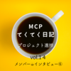 【MCPてくてく日記 Vol.14 メンバー☕インタビュー⑥】
