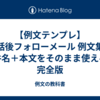 【例文テンプレ】電話後フォローメール 例文集｜件名＋本文をそのまま使える完全版