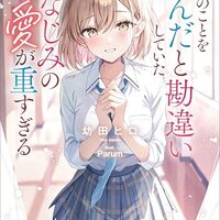 2026年 4月に読んだ　おすすめ新作ラノベ