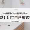 【6432】NTTが３年ぶり自己株式を消却