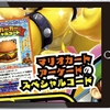 マリオカートアーケードグランプリDX ついに伝説のスペシャルコードが帰ってくる！