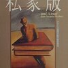 ジャン=ジャック・フィシュテル『私家版』（創元推理文庫）