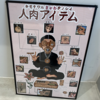人肉アイテム展