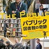 映画のパワー、再確認❗～『パブリック/図書館の奇跡』