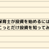 保育士が投資を始めるには～ちょこっとだけ投資を知ってみよう～