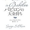 富を手に入れるための単純な法則 『バビロンの大富豪』