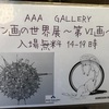 ペン画の世界展に行ってきた