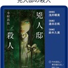 荒唐無稽な設定で本格推理…だけどまあw：読書録「兇人邸の殺人」