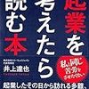 起業を考えたら必ず読む本（井上 達也）を読んだ感想・書評