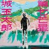 舞城王太郎「短篇七芒星」1182冊目