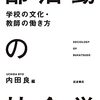 ４６１７　読破１８冊目「部活動の社会学」