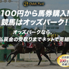 地方競馬情報・投票サイト【オッズパーク競馬】会員募集