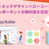 アトミックデザイン×ローコード App Builder でUIコンポーネントの再利用を促進する！