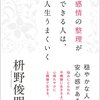 【読書感想文】感情の整理ができる人は、人生うまくいく（著者：枡野 俊明）★★★★☆