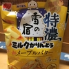 雪の宿のかりんとう！？