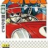 『少年No.1 中 (マンガショップシリーズ 187) [Kindle版]』 関谷ひさし マンガショップ