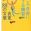 「今を大切に生きる」　良寛さんの言葉