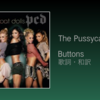 【歌詞・和訳】The Pussycat Dolls / Buttons