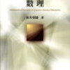 ぱらぱらめくる『量子統計力学の数理』