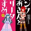 「パンクかあさんとロリータむすめ。」1巻／阿部川キネコ著