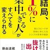 『結局、「1％に集中できる人」がすべてを変えられる』藤由 達藏