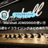 Marshall JCM2000の音作り・最適なイコライジングはどのあたり？