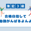 【１週間チャレンジ】簿記３級合格のために：開催期間５月１８～５月２４日