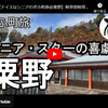 ぎふ町旅シリーズ第１６６弾＠粟野：シニア・スターの喜劇