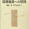 『新編 図書館員への招待』の感想【魅力的な図書館員とは】