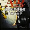 『AID～ 猟奇犯罪捜査班・藤堂比奈子』（☆２．８）　著者：内藤了