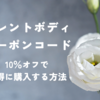 【カレントボディのクーポンコード】10％オフのお得な割引コードをご紹介！