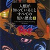 「人類が知っていることすべての短い歴史（上）」（ビル・ブライソン