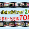 【1位はまさかの!?】2021年PV数の多かった記事ランキングTOP10を発表！