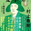 【BOOK NEWS】５日発売「文學界」８月号に村上春樹の新作短編２作同時掲載！