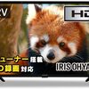 このサイズで2万円台で格安！アイリスオーヤマ 32V型 液晶テレビ 32WB10P 価格重視の方におすすめ