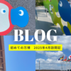 「大阪・関西万博」体験記（1回目訪問 4月29日）