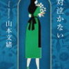 【読書だいありー59】絶対泣かない