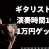 ギタリスト募集・演奏時間1分で1万円ゲット！